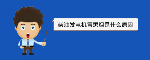 沁园街道柴油发电机冒黑烟是什么原因 沁园街道柴油发电机冒黑烟是什么原因